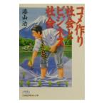 コメ作り社会とビジネス社会／漆山治