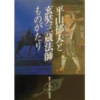 平山郁夫と玄奘三蔵法師ものがたり／生活の友社