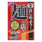 図解はじめよう！「麺」の店／原田諦