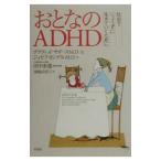 Yahoo! Yahoo!ショッピング(ヤフー ショッピング)おとなのＡＤＨＤ−社会で上手に生きていくために−／デイヴィッド・サダースＭ．Ｄ．／ジョセフ・カンデルＭ．Ｄ．