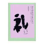 字てがみのごあいさつ／高嶋悠光