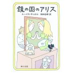 鏡の国のアリス／ルイス・キャロル