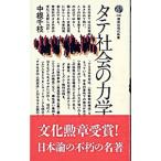 タテ社会の力学／中根千枝