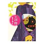 三四郎／夏目漱石