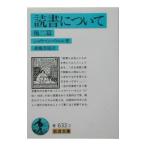 読書について／ショウペンハウエル