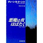 悪魔は夜はばたく／ディーン・Ｒ・クーンツ