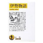 伊勢物語／大津有一【校注】