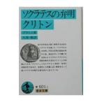 ソクラテスの弁明・クリトン／プラトン