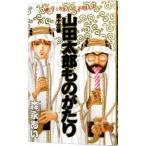 山田太郎ものがたり 13／森永あい