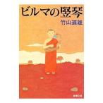 ビルマの竪琴／竹山道雄