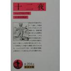 十二夜／シェイクスピア