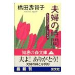 夫婦の時間／橋田寿賀子