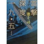 雷撃深度一九・五／池上司