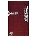 日本の税制／森信茂樹