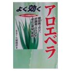 よく効くアロエベラ／久郷晴彦