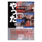 やった。／坂本達