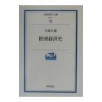 欧州経済史／大塚久雄
