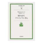 困ります、ファインマンさん／リチャード・Ｐ・ファインマン