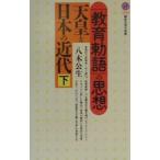 天皇と日本の近代 下／八木公生