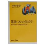 建築Ｇメンの住居学−家族の安心と完全な家のために−／中村幸安