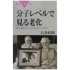 分子レベルで見る老化／石井直明