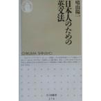 日本人のための英文法／晴山陽一