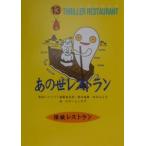  тот . ресторан история с привидениями ресторан 13| история с привидениями ресторан редактирование комитет [ сборник ]