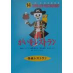 ... ресторан история с привидениями ресторан 14| история с привидениями ресторан редактирование комитет [ сборник ]