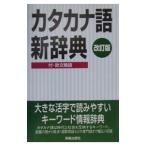 カタカナ語新辞典／新星出版社