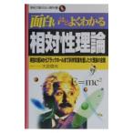 面白いほどよくわかる相対性理論／大宮信光