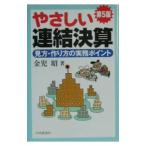 やさしい連結決算 【第５版】／金児昭