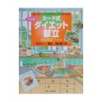 Yahoo! Yahoo!ショッピング(ヤフー ショッピング)カード式ダイエット献立自由自在ブック／主婦の友社