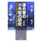 連合軍の小失敗の研究／三野正洋