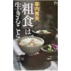 Yahoo! Yahoo!ショッピング(ヤフー ショッピング)「粗食」は生きること／幕内秀夫
