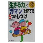 「生きる力」と「ガマン」を育てる５つのしつけ−今、子どもにいちばん必要なこと−／田中貴美子