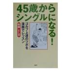 Yahoo! Yahoo!ショッピング(ヤフー ショッピング)４５歳からシングルになる！／政岡としや