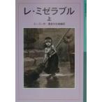 レ・ミゼラブル 上／ヴィクトル・ユーゴー