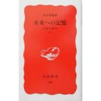 未来への記憶 下／河合隼雄