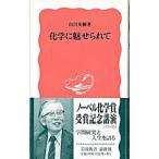 化学に魅せられて／白川英樹