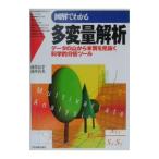 図解でわかる多変量解析／涌井貞美