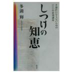 しつけの知恵／多湖輝