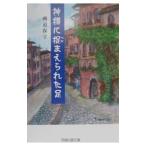 神様に捉まえられた足／磯道保子