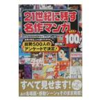 21 век . осталось . шедевр manga (манга) BEST100!| Япония манга . производство .. комитет *G.B.[ сборник ]