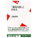 「邪馬台国」と日本人／小路田泰直