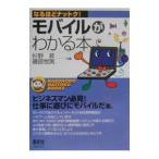モバイルがわかる本／磯部悦男