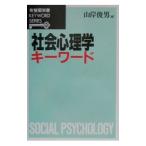 社会心理学キーワード／山岸俊男