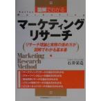 図解でわかるマーケティングリサーチ／石井栄造