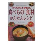 Yahoo! Yahoo!ショッピング(ヤフー ショッピング)からだのことを考えた食べもの・食材・かんたんレシピ／松田智恵子
