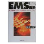 ＥＭＳ戦略／稲垣公夫