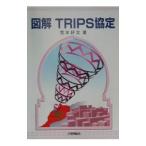 図解ＴＲＩＰＳ協定／荒木好文